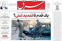 روزنامه شرق دوشنبه 30 شهریور 1405 شماره 5480
