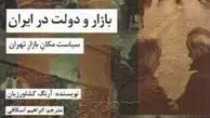 معرفی کتاب: بازار و دولت در ایران: سیاست در بازار تهران