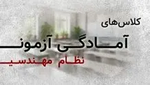 آزمون نظام مهندسی ساختمان