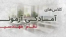 آزمون نظام مهندسی ساختمان