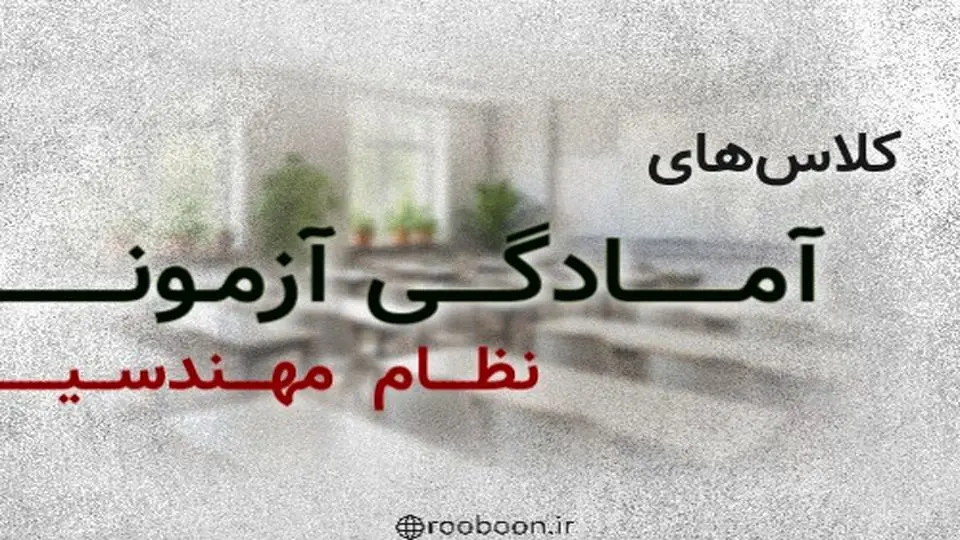 آزمون نظام مهندسی ساختمان