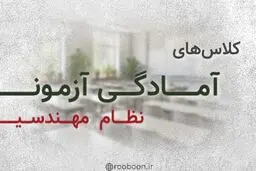 آزمون نظام مهندسی ساختمان