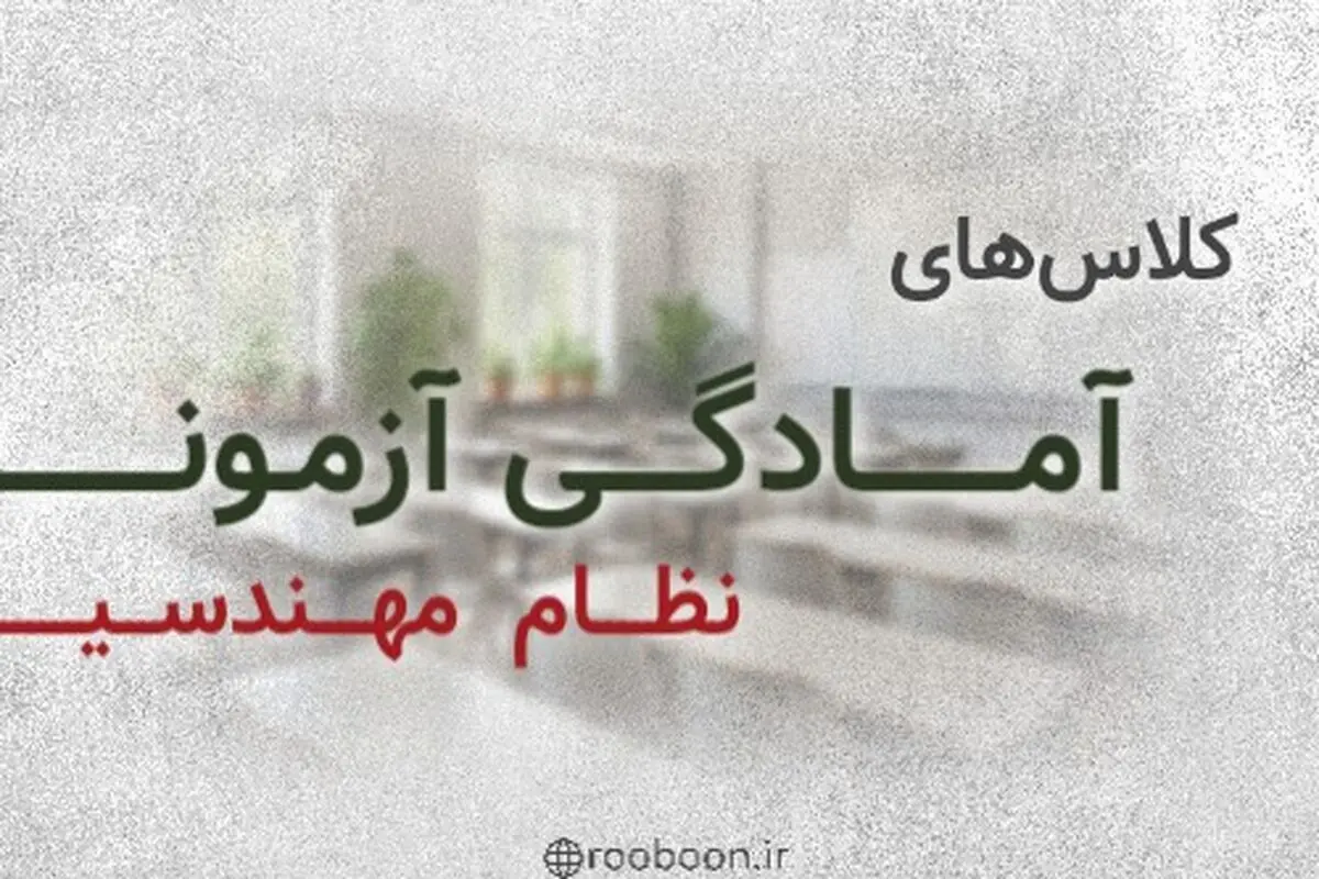 آزمون نظام مهندسی ساختمان