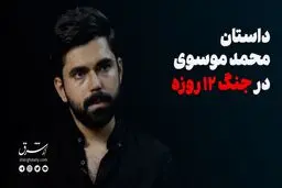 داستان محمد موسوی در جنگ ۱۲ روزه