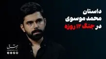 داستان محمد موسوی در جنگ ۱۲ روزه