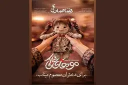 رضا صادقی برای بچه های مدرسه میناب خواند