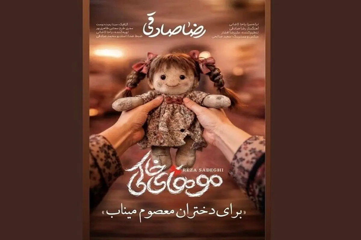 رضا صادقی برای بچه های مدرسه میناب خواند