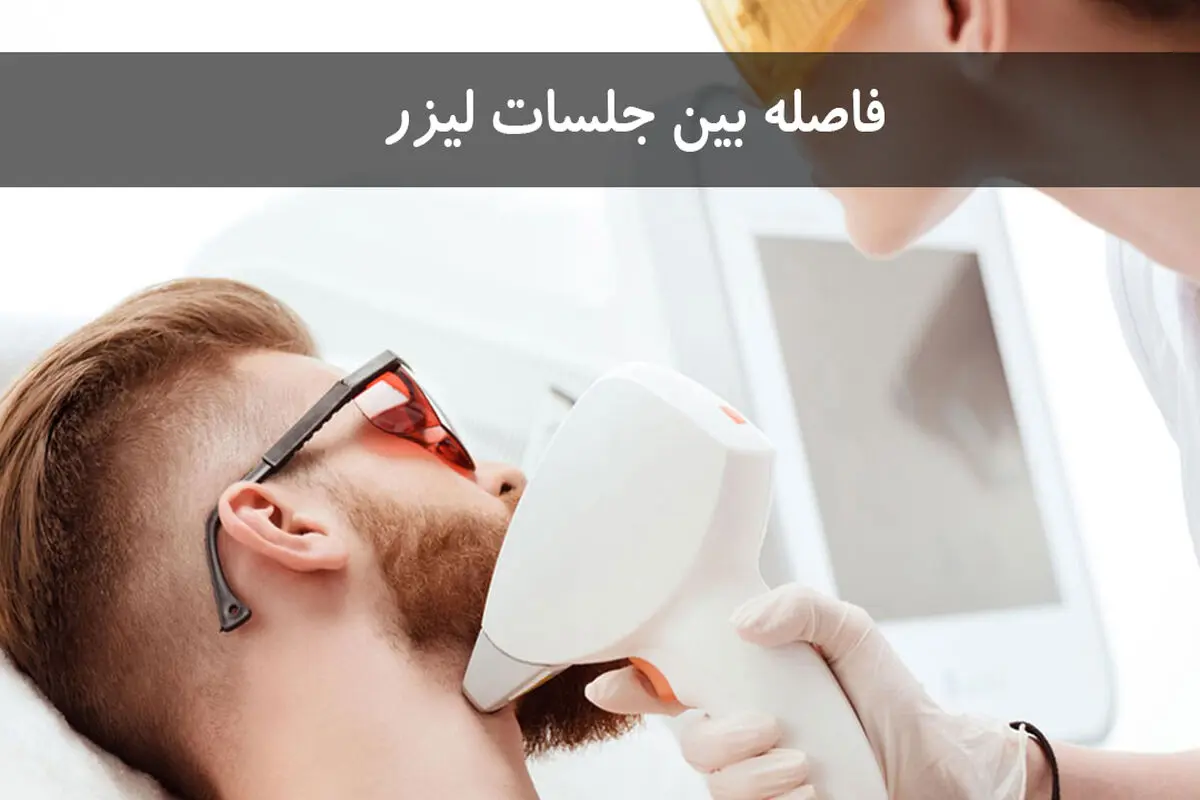 فاصله بین جلسات لیزر چقدر است ؟