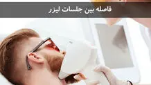 فاصله بین جلسات لیزر چقدر است ؟