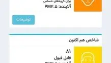 هم اکنون هوای تهران قابل قبول است