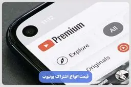 آیا خرید اشتراک یوتیوب توجیه اقتصادی دارد؟