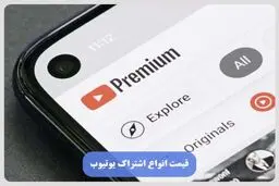آیا خرید اشتراک یوتیوب توجیه اقتصادی دارد؟