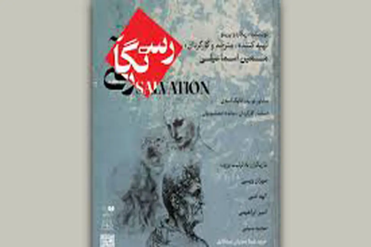 رستگاری به روی صحنه می‌رود 
