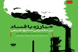 مبارزه با فساد در حکمرانی منابع طبیعی