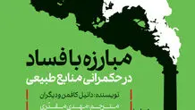 مبارزه با فساد در حکمرانی منابع طبیعی