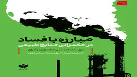 مبارزه با فساد در حکمرانی منابع طبیعی