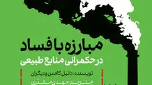مبارزه با فساد در حکمرانی منابع طبیعی
