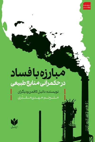 مبارزه با فساد در حکمرانی منابع طبیعی