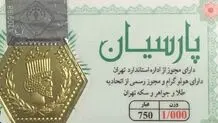 قیمت سکه پارسیان امروز چهارشنبه ۶ فروردین ۱۴۰۴ 