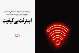 اینترنت بی‌کیفیت