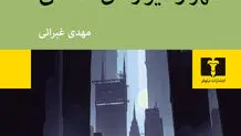موراکامی و حقیقت‌های ممکن
