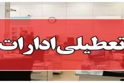 اطلاعیه مهم درباره تعطیلی ادارات کرمانشاه