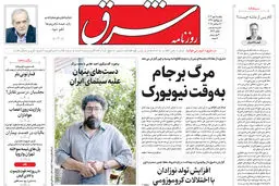 روزنامه شرق یکشنبه 6 مهر 1404 شماره 5214