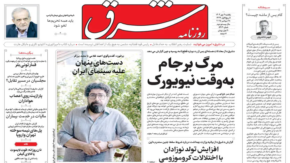 روزنامه شرق یکشنبه 6 مهر 1404 شماره 5214