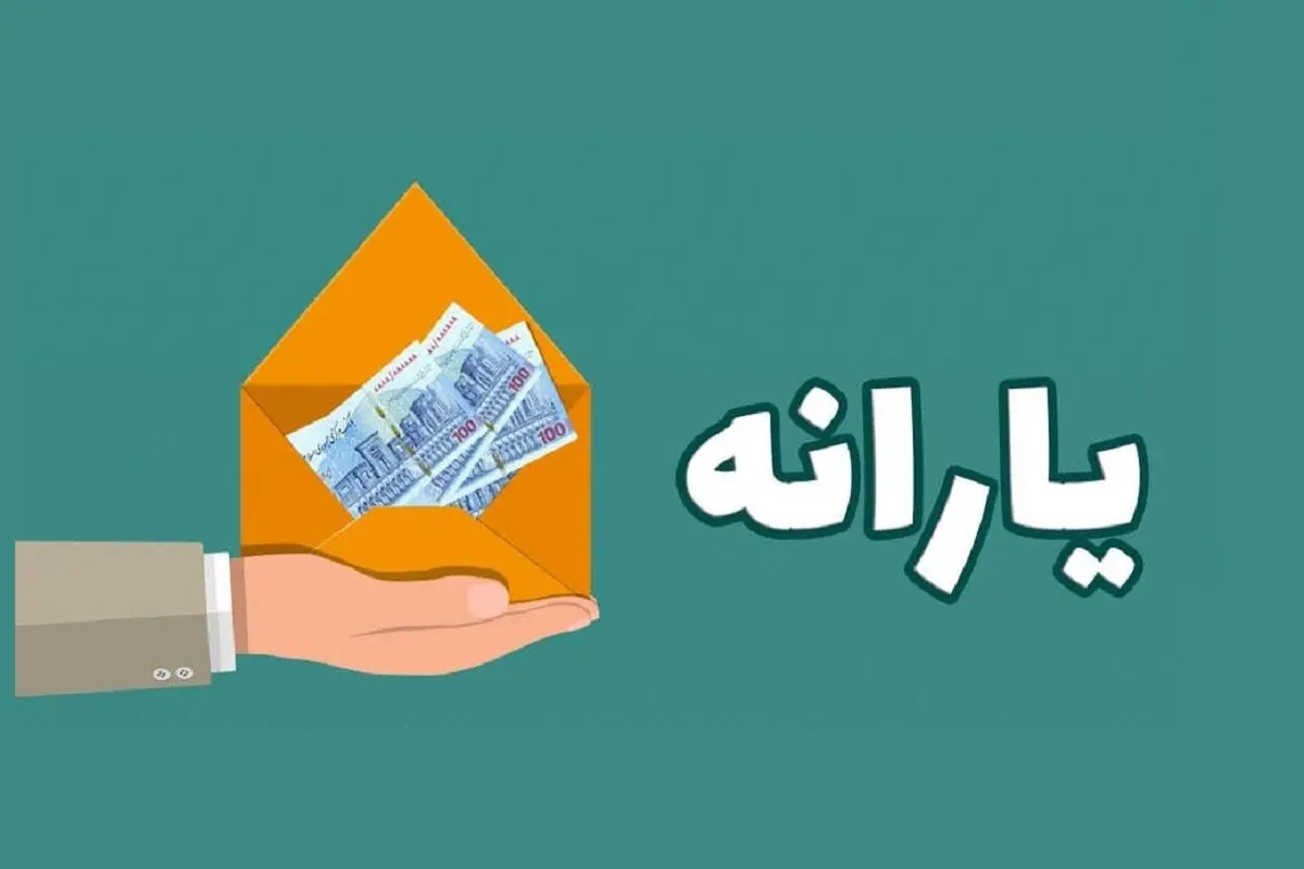 زمان واریز یارانه نقدی فروردین ۱۴۰۳+ جدول