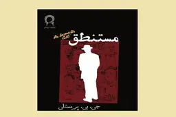 مستنطقِ بزرگ علوی