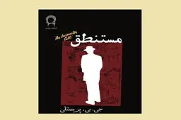 مستنطقِ بزرگ علوی