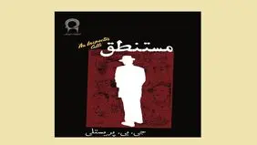 مستنطقِ بزرگ علوی