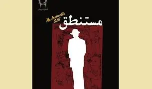 مستنطقِ بزرگ علوی