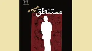 مستنطقِ بزرگ علوی