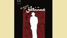 مستنطقِ بزرگ علوی