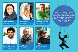 اعضای ستاد جشنواره نمایش عروسکی مشخص شدند
