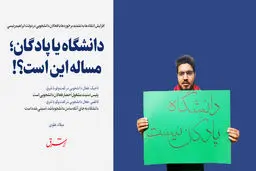 دانشگاه یا پادگان؛ مساله این است؟!