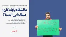 دانشگاه یا پادگان؛ مساله این است؟!
