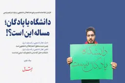 دانشگاه یا پادگان؛ مساله این است؟!