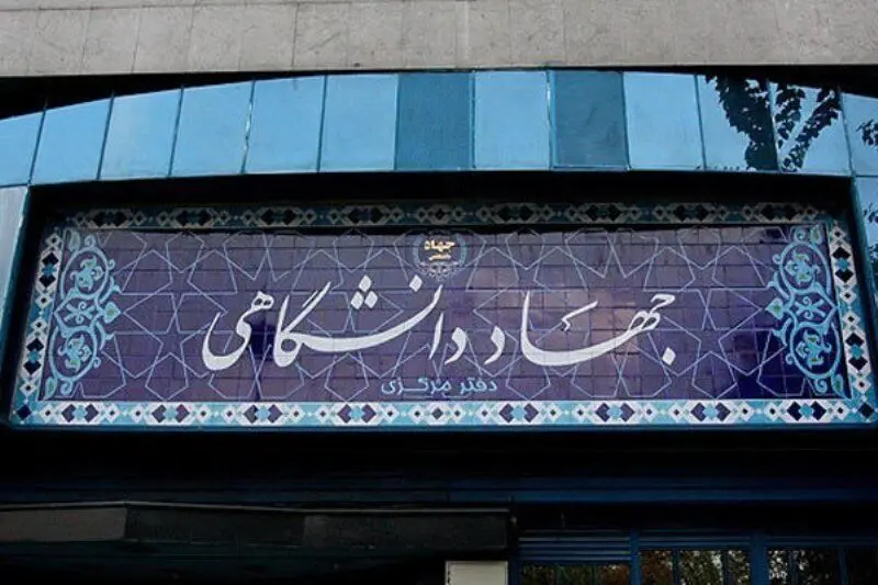 اعضای غیر هیات علمی جهاد دانشگاهی رسمی شدند + جزییات