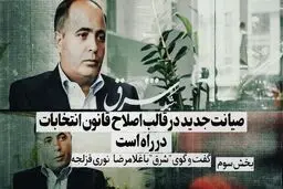 ​صیانت جدید در قالب اصلاح قانون انتخابات در راه است 