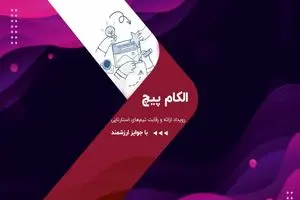 مدیر الکامپیچ:الکام‌پیچ 1404 فرصتی برای جذب سرمایه استارتاپ‌ها خواهد بود