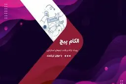 مدیر الکامپیچ:الکام‌پیچ 1404 فرصتی برای جذب سرمایه استارتاپ‌ها خواهد بود