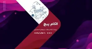 مدیر الکامپیچ:الکام‌پیچ 1404 فرصتی برای جذب سرمایه استارتاپ‌ها خواهد بود