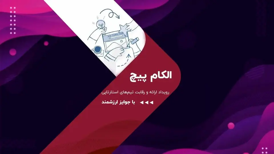 مدیر الکامپیچ:الکام‌پیچ 1404 فرصتی برای جذب سرمایه استارتاپ‌ها خواهد بود