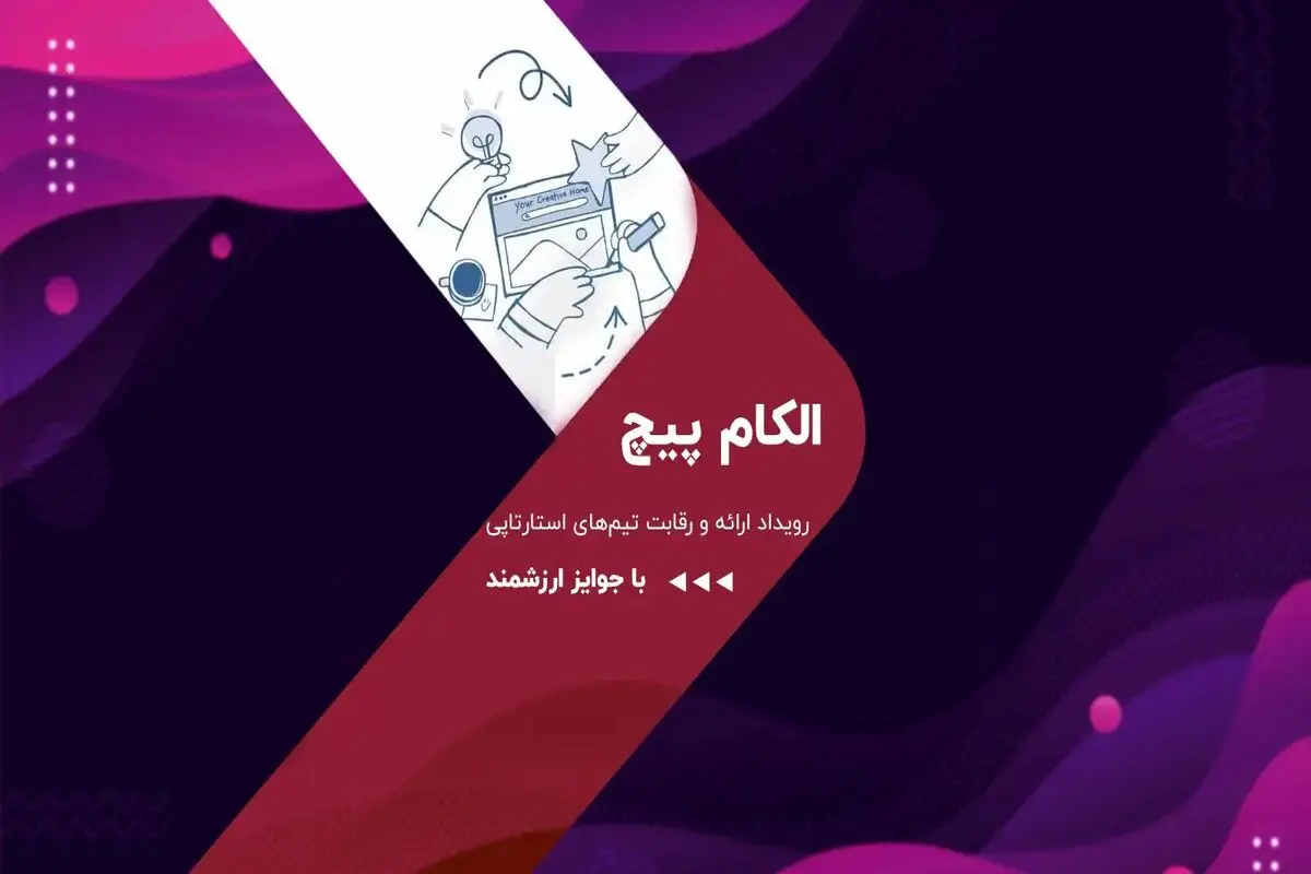 مدیر الکامپیچ:الکام‌پیچ 1404 فرصتی برای جذب سرمایه استارتاپ‌ها خواهد بود
