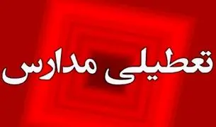 تعطیلی مدارس خراسان رضوی چهارشنبه ۵ آذر ۱۴۰۴