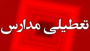 مدارس سیستان و بلوچستان فردا یکشنبه ۲ آذر ۱۴۰۴ تعطیل شد