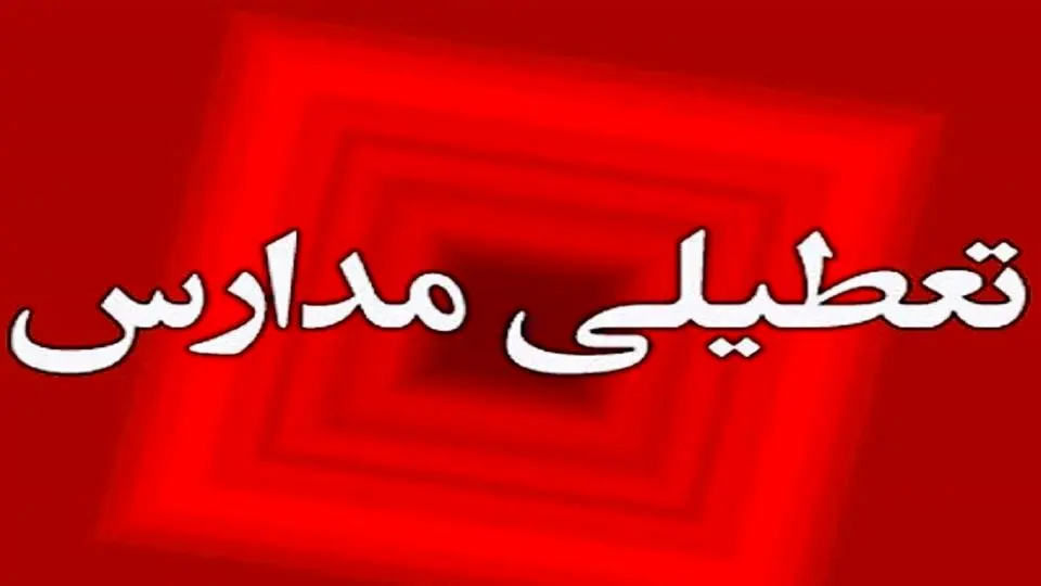 تعطیلی مدارس و دانشگاه‌های سبزوار فردا یکشنبه ۲۱ بهمن 