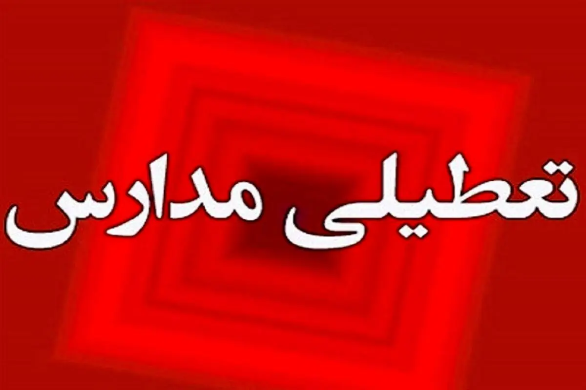مدارس دماوند و فیروزکوه در نوبت بعد از ظهر هم غیر حضوری شد